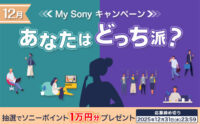 My Sony キャンペーン