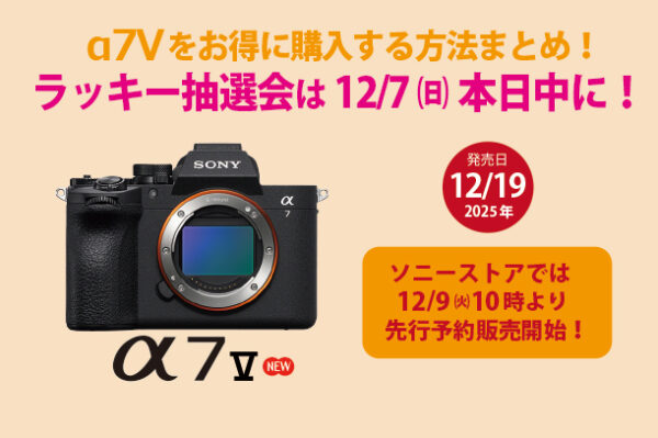α7V,ILCE-7M5,お得な買い方