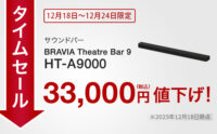 サウンドバー,HT-A9000,タイムセール,値下げ,ソニーストア