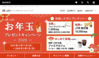 αcafe,お年玉プレゼントキャンペーン
