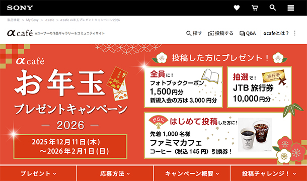 αcafe,お年玉プレゼントキャンペーン