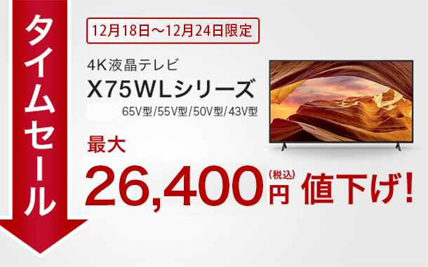 BRAVIA,X75WLシリーズ,タイムセール,値下げ,ソニーストア
