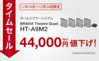 HT-A9M2,ホームシアターシステム,BRAVIA Theatre Quad,ソニーストア,タイムセール,値下げ