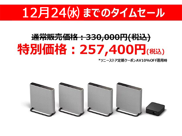 HT-A9M2,ホームシアターシステム,BRAVIA Theatre Quad,ソニーストア,タイムセール,値下げ