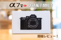 α7V,ILCE-7M5,開梱レビュー