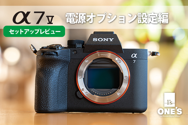 α7V,ILCE-7M5,電源オプション設定編,セットアップレビュー