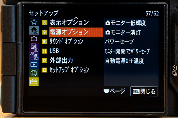 α7V,ILCE-7M5,電源オプション設定編,セットアップレビュー,モニター低輝度