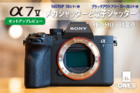 α7V,ILCE-7M5,メカシャッターと電子シャッター,レビュー
