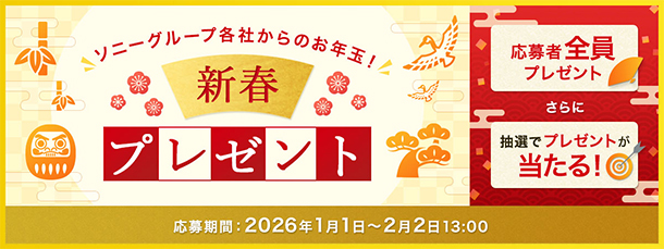 My Sony,プレゼントキャンペーン