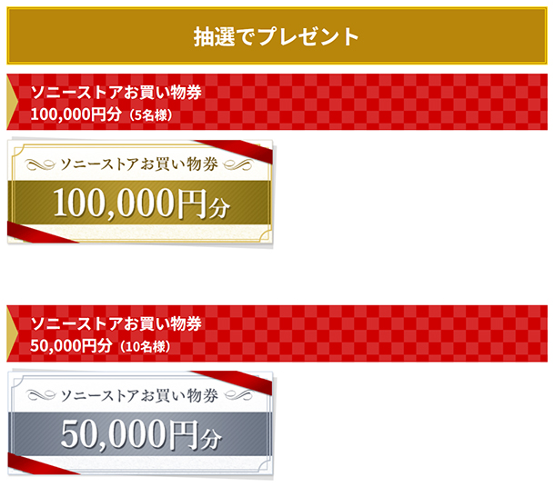 My Sony,プレゼントキャンペーン