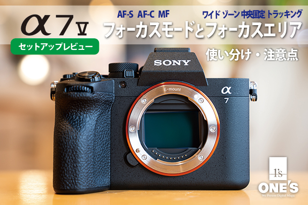 α7V,ILCE-7M5,フォーカスモード,フォーカスエリア,セットアップレビュー
