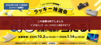 ラッキー抽選会,ソニーストア