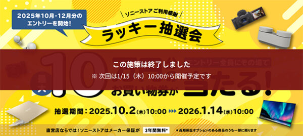 ラッキー抽選会,ソニーストア