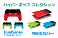 PS5,DualSense,コントローラー,ハイパーポップコレクション,ソニーストア,カバー