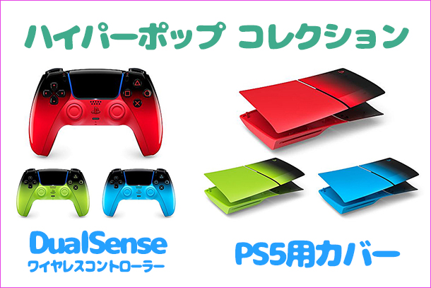 PS5,DualSense,コントローラー,ハイパーポップコレクション,ソニーストア,カバー