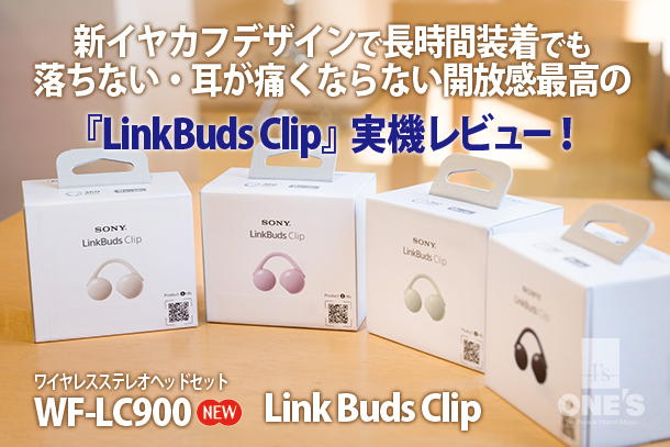 Linkbuds Clip,WF-LC900,ワイヤレスステレオヘッドセット,実機レビュー,イヤカフデザイン