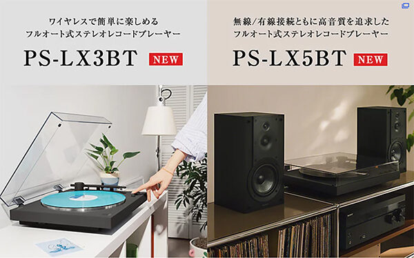 PS-LX5BT,PS-LX3BT,レコードプレーヤー,Bluetooth,ソニーストア