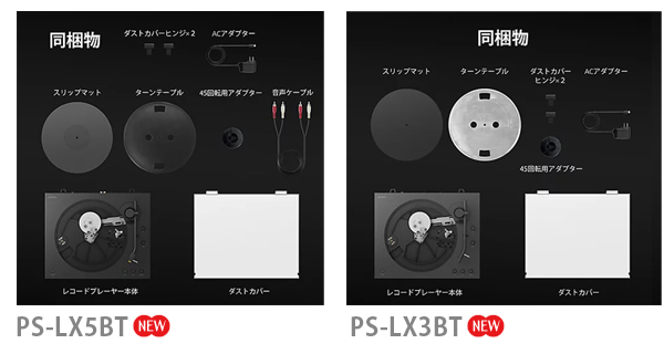 PS-LX5BT,PS-LX3BT,レコードプレーヤー,Bluetooth,ソニーストア