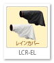 LCR-EL,レインカバー