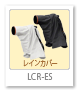 LCR-ES,レインカバー