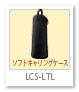 LCS-LTL,ソフトキャリングケース