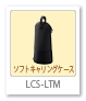 LCS-LTM,ソフトキャリングケース