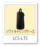 LCS-LTS,ソフトキャリングケース