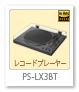 PS-LX3BT,レコードプレーヤー