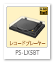 PS-LX5BT,レコードプレーヤー