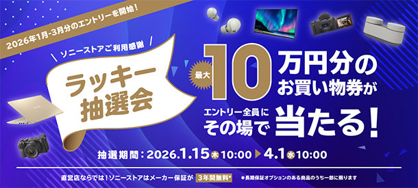 ラッキー抽選会,ソニーストア