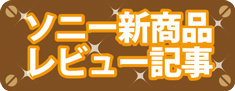 ソニー新商品レビュー記事