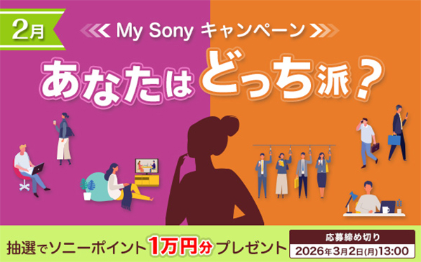My Sony キャンペーン,あなたはどっち派