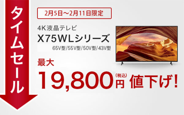 BRAVIA X75WLシリーズ,タイムセール,ソニーストア