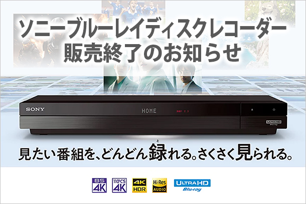 ソニー,ブルーレイディスクレコーダー,販売終了,sony