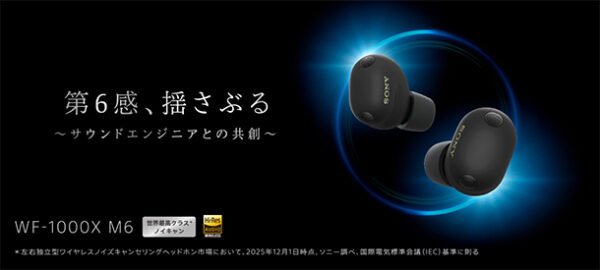 WF-1000XM6,ワイヤレスノイズキャンセリングヘッドホン,ソニーストア,サウンドエンジニアとの共創