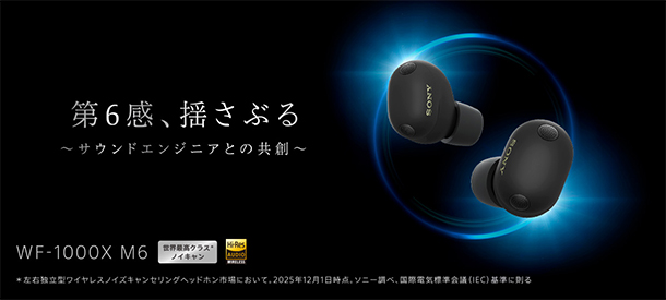 WF-1000XM6,ワイヤレスノイズキャンセリングヘッドホン,ソニーストア,サウンドエンジニアとの共創