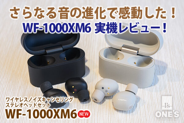 WF-1000XM6,ワイヤレスノイズキャンセリングヘッドセット,実機レビュー,ソニーストア