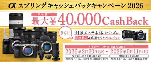 αスプリングキャッシュバックキャンペーン2026,ソニーストア