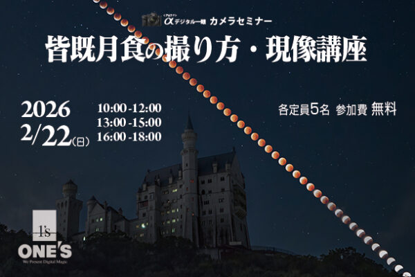 カメラセミナー,皆既月食の撮り方・現像講座,ソニーショップ,ワンズ