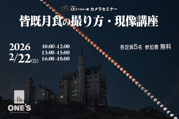 カメラセミナー,皆既月食の撮り方・現像講座,ソニーショップ,ワンズ