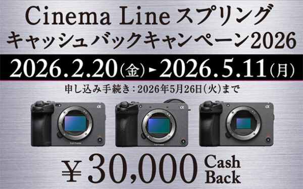 Cinema Line Camera,キャッシュバックキャンペーン,FX3,FX30,FX2