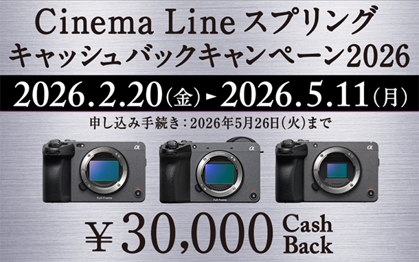Cinema Line Camera,キャッシュバックキャンペーン,FX3,FX30,FX2