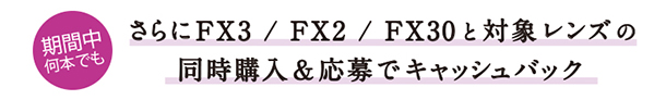 Cinema Line Camera,キャッシュバックキャンペーン,FX3,FX30,FX2