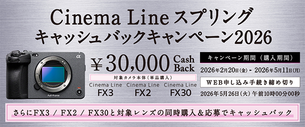Cinema Line Camera,キャッシュバックキャンペーン,FX3,FX30,FX2