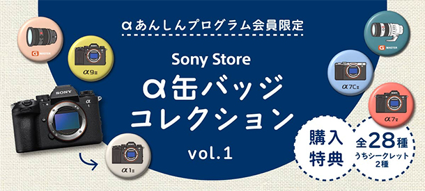 αあんしんプログラム会員限定,α缶バッジコレクションvol.1,ソニーストア
