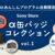 αあんしんプログラム会員限定,α缶バッジコレクションvol.1,ソニーストア