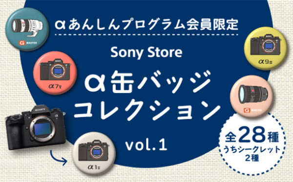 αあんしんプログラム会員限定,α缶バッジコレクションvol.1,ソニーストア