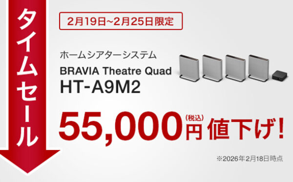 HT-A9M2,ホームシアターシステム,BRAVIA Theatre Quad,ソニーストア,タイムセール,値下げ