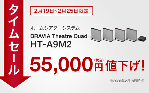 HT-A9M2,ホームシアターシステム,BRAVIA Theatre Quad,ソニーストア,タイムセール,値下げ