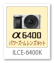 ILCE-6400K,パワーズームレンズキット,ミラーレス,一眼カメラ,ソニーストア